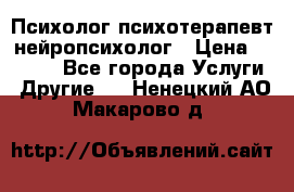 Психолог психотерапевт нейропсихолог › Цена ­ 2 000 - Все города Услуги » Другие   . Ненецкий АО,Макарово д.